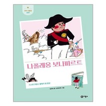 남찬숙 나폴레옹 보나파르트(새싹 인물전 59)(양장본 HardCover), 비룡소(도)