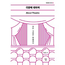 극장에 대하여: About Theatre:모든 극장은 특별하다, 마인드빌딩, 이승엽