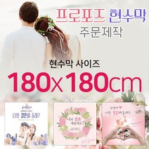 맑은누리디자인 프로포즈현수막-180x180cm(가공선택필수) [주문제작]