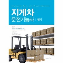 지게차운전기능사 필기, 서원각