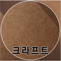 A4~4절 크라프트지(98g~450g)/수첩/크라프트/복사용지, 4절 크라프트지 180g-(50장)