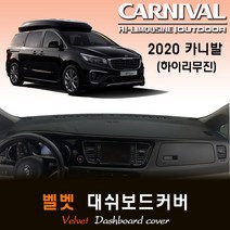 [15년~2020년10월까지] 카니발 (하이리무진) 대쉬보드커버 /벨벳원단, 옵션1--(벨벳원단)+(블랙라인), 옵션2--(센터스피커-무)