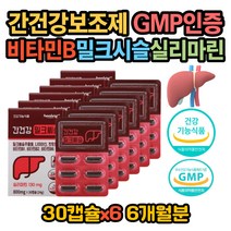 실리마린 밀크씨슬 간보조제 간비타민B 면역력 아연제 엽산제 스트레스 식약처인증 GMP인증 간기능 개선제 무기력 가슴답답 간에 좋은 영양제 음식 효능 밀크시슬 추천 간기능회복