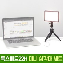 오토케 룩스패드 맛집 룩스패드22H 어댑터 미니 삼각대 세트 룩미어 KC 인증 정품 유쾌한생각 발송 개인방송장비 1인 미디어 VLOG 유튜브 유튜버 LUXPAD22H 아답터 GIZOMOS, 룩스패드22H+미니삼각대+어댑터+배터리팩추가