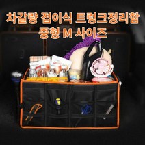 차갈량 K7 프리미어 접이식 트렁크정리함 M사이즈, 본상품선택, 1개