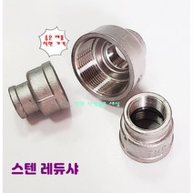 스텐 나사 레듀샤 레듀셔 서비스 배관 니플 서스, 10A-8A