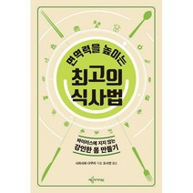 면역력을 높이는 최고의 식사법, 시라사와 다쿠지 (지은이), 오시연 (옮긴이), 예문아카이브