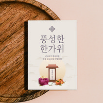 추석 01 한가위 감사 카드 명절 안내 선물 패키지 포장 엽서 편지 디자인 제작 로고, [고급지] 엑스트라매트 200매, 브라운
