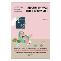 슬로디미디어 상처까지 받으면서 들어야 할 말은 없다 (마스크제공)