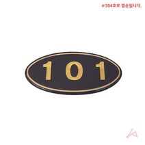 레옹물산특가_[국내산] 입체호수판(검정/금색글자) 504호, 레옹 쿠팡 본상품선택, 레옹 쿠팡 본상품선택
