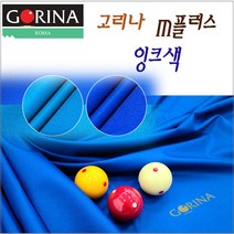 고리나 M플러스 잉크색 라사지 당구대천 대대용, 1개