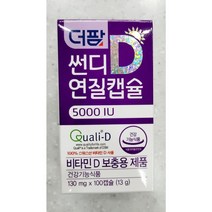 썬디 5000IU 비타민D, 1개, 100캡슐