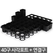 사각포트 + 연결구 - 다육포트 모종판 사각포트 모종 삽목 상자 연결포트 묘목 모판 화분 다육이 트레이 재배 씨앗, 01_세인_사각포트 연결구(40구)-세트