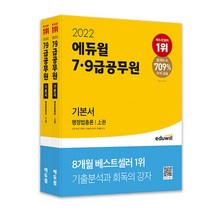 2022 에듀윌 7 9급공무원 기본서 행정법총론, 단품