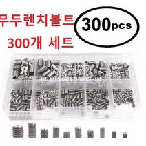무두렌치볼트 헤드리스 나사 지미 육각 렌치 볼트 300개 세트