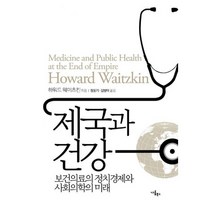 제국과 건강 : 보건의료의 정치경제와 사회의학의 미래