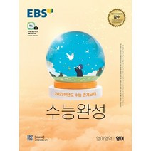 EBS 수능완성 영어영역 영어(2022)(2023 수능대비):2023학년도 수능 연계교재, EBS한국교육방송공사