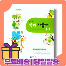 22년) 동아출판 중학교 중1-1 국어 자습서 중등 1학년1학기 [당일발송|사은품|무료배송]