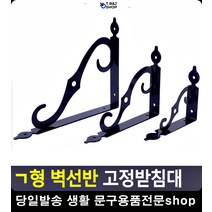 세탁실정리 곡선 튼튼 고정받침대 조립식앵글 생활잡화 인테리어벽선반 베란다정리