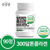 저분자 콜라겐 펩타이드 양태반 콜라겐 비타민C 식약청인증 HACCP 90정, 1통, 1개