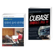 (서점추천) 최영준 교수의 컴퓨터 음악 편곡법 + 큐베이스 11 (전2권)