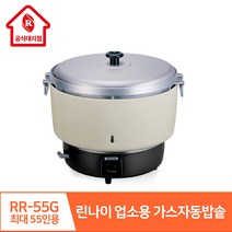 린나이 업소용 식당용 취반기 가스자동밥솥 55인분 RR-55G LNG용 LPG용 대용량 가마솥 밥맛 취사 보온, LNG(도시가스)