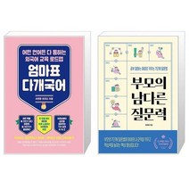 유니오니아시아 엄마표 다개국어 + 부모의 남다른 질문력, [단일상품]