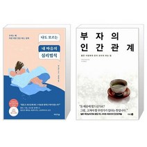 나도 모르는 내 마음의 심리법칙 + 부자의 인간관계 (마스크제공)