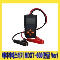 한경공구 밧데리 배터리 시동 충전 측정 테스터기 (한글 Ver) MDXT-600, 1개