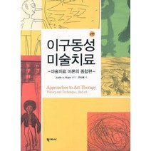 이구동성 미술치료:미술치료 이론의 종합편, 학지사, 주디트 루빈 편저/주리애 역