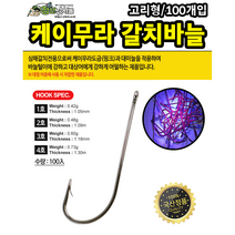 케이무라 갈치바늘 100개입 칼치 선상 바늘 UV