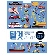 스마트 브레인 스티커북: 탈것:똑똑한 액티비티북 | 스티커 211개, 꿈꾸는달팽이