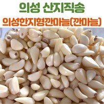 의성마늘 깐마늘 한지형마늘 육쪽마늘 1kg 왕 특 상 혼합, 혼합사이즈1kg_상중, 1개