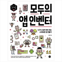 길벗 모두의 앱 인벤터 +미니수첩제공