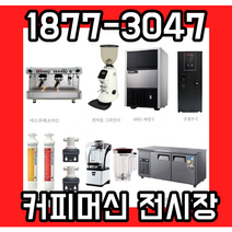 훼마e98 업소용커피머신패키지