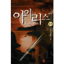 /상태중급/(중고)아이리스1부(1-15완)상태양호/판타지소설/