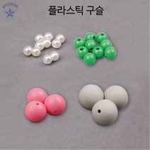 플라스틱구슬, 10mm 250개