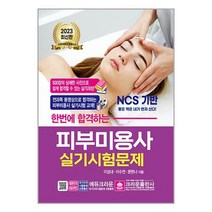 2023 한번에 합격하는 피부미용사 실기시험문제 | 크라운출판사 ### 사은품###