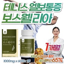 100% 인도 보스웰리아 골프 테니스 엘보 관절 영양제 치커리 우슬 쇠무릅 추출 분말 무릎 무릅 손목 발목 어깨 허리 등 뻣뻣함 20대 30대 직장인 승무원 보스웰리스 보스웰릭산, 1000mg x 60정(1개월분) x 1개