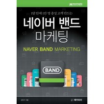 1달 안에 1만 명 충성 고객 만드는 네이버 밴드 마케팅, 메카피아, 강민구 지음