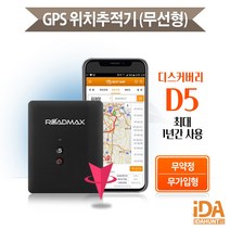 초소형 위치추적기 차량용GPS 바로개통 365일사용 D5+패키지