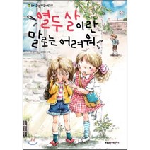 열두 살이란 말로는 어려워, 이성 글/김정미 그림, 가람어린이