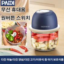 무선 전동 요리기 전동멀티다지기 양념분쇄기 양념분쇄기 식물 격리반/250ml 대용량/컬러 지시등, 250ml, 다크 블루*2