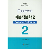 미분적분학 2:, 에이스아카데미