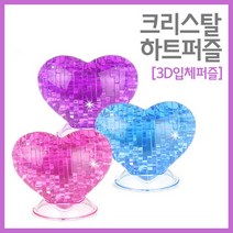 크리스탈 하트퍼즐(3D입체퍼즐) RTS