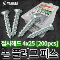 야하타 논플러그 피스 4x25 접시헤드 콘크리트나사 F-425(1통 200개) 논프라피스, 4x25 접시헤드 [F-425]