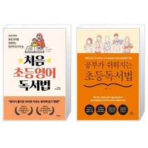 처음 초등영어 독서법 + 공부가 쉬워지는 초등독서법 (마스크제공)