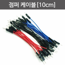 점퍼케이블10cm(10개)
