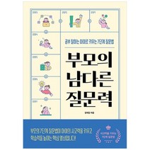 [길벗] 부모의 남다른 질문력 :공부 잘 하는 아이로 키우는 7단계 질문법, 없음, 길벗