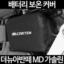 무료배송/더뉴아반떼 MD 가솔린/배터리 커버/보온커버/방전/밧데리/자동차커버, 1.일반형:40
